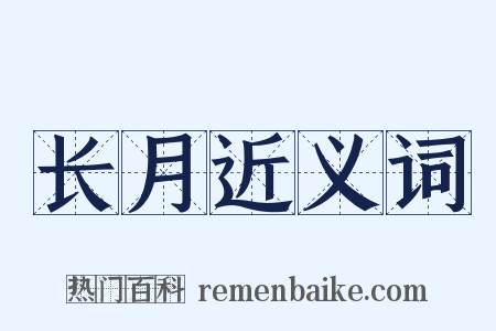 长月近义词是什么意思的图片